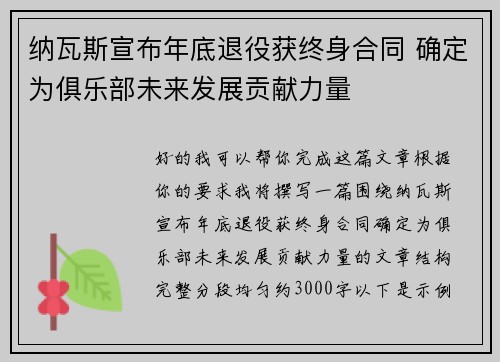 纳瓦斯宣布年底退役获终身合同 确定为俱乐部未来发展贡献力量