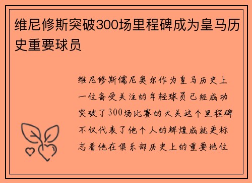 维尼修斯突破300场里程碑成为皇马历史重要球员 维尼修斯突破300场里程碑成为皇马历史重要球员