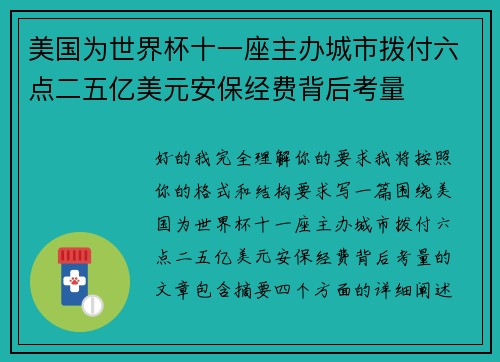 美国为世界杯十一座主办城市拨付六点二五亿美元安保经费背后考量