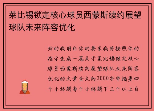 莱比锡锁定核心球员西蒙斯续约展望球队未来阵容优化 莱比锡锁定核心球员西蒙斯续约展望球队未来阵容优化