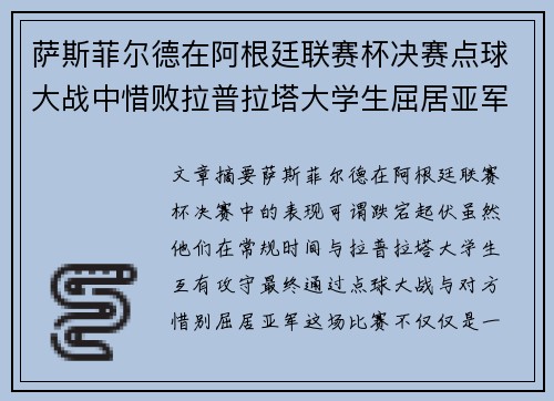 萨斯菲尔德在阿根廷联赛杯决赛点球大战中惜败拉普拉塔大学生屈居亚军