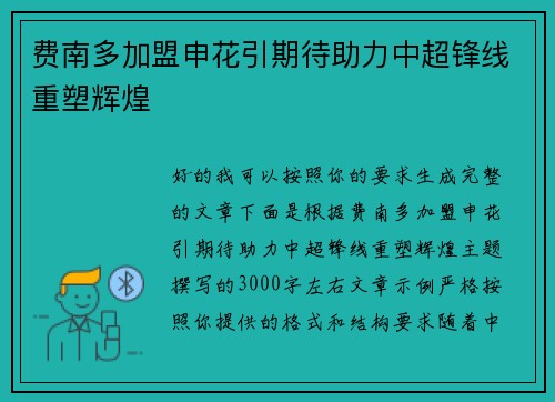 费南多加盟申花引期待助力中超锋线重塑辉煌