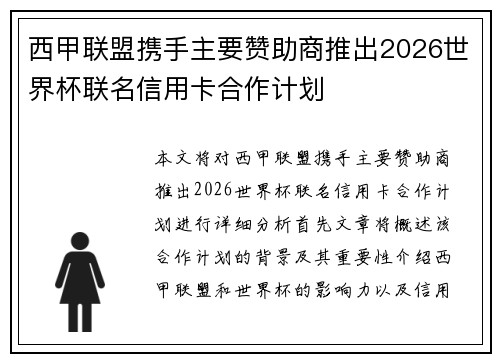 西甲联盟携手主要赞助商推出2026世界杯联名信用卡合作计划