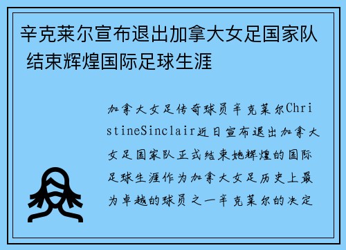辛克莱尔宣布退出加拿大女足国家队 结束辉煌国际足球生涯