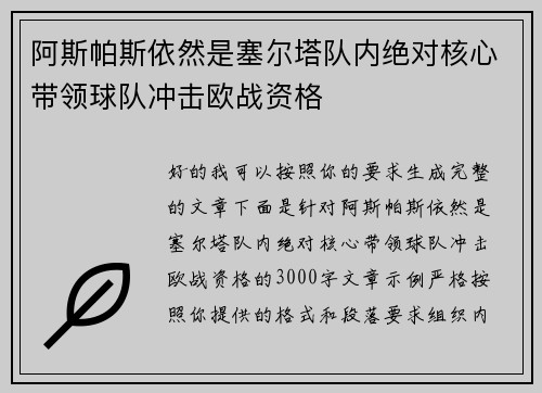 阿斯帕斯依然是塞尔塔队内绝对核心带领球队冲击欧战资格 阿斯帕斯依然是塞尔塔队内绝对核心带领球队冲击欧战资格