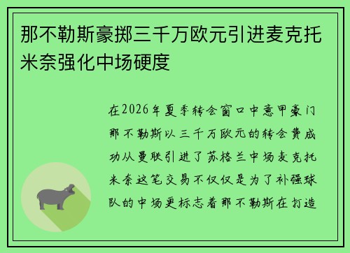 那不勒斯豪掷三千万欧元引进麦克托米奈强化中场硬度 那不勒斯豪掷三千万欧元引进麦克托米奈强化中场硬度