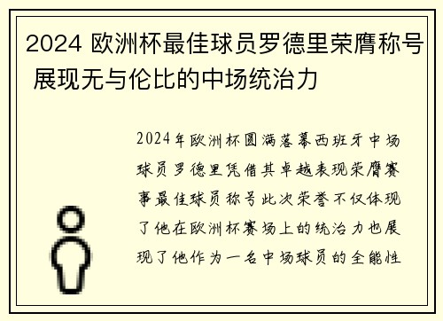 2024 欧洲杯最佳球员罗德里荣膺称号 展现无与伦比的中场统治力 2024 欧洲杯最佳球员罗德里荣膺称号 展现无与伦比的中场统治力