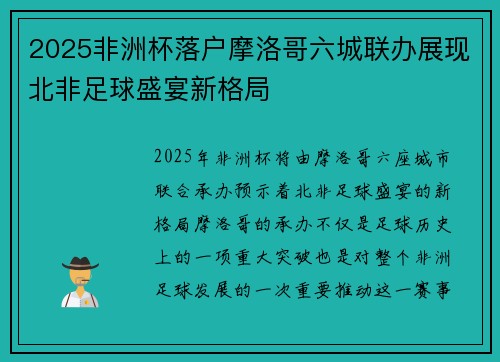 2025非洲杯落户摩洛哥六城联办展现北非足球盛宴新格局