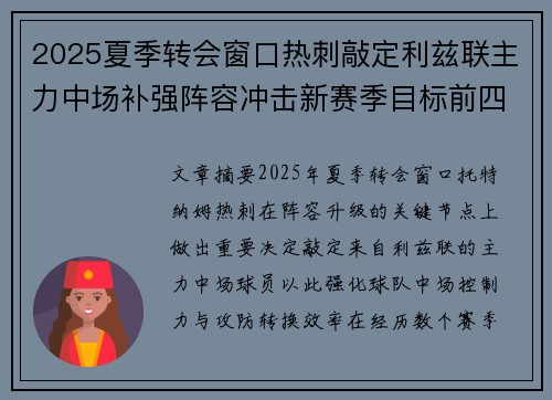 2025夏季转会窗口热刺敲定利兹联主力中场补强阵容冲击新赛季目标前四