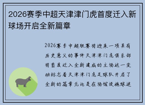 2026赛季中超天津津门虎首度迁入新球场开启全新篇章 2026赛季中超天津津门虎首度迁入新球场开启全新篇章