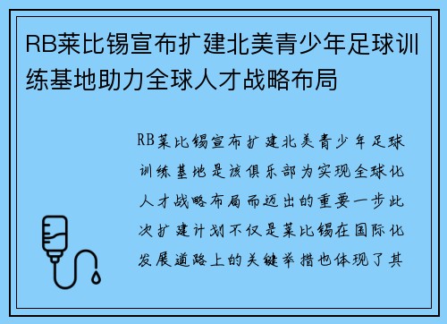 RB莱比锡宣布扩建北美青少年足球训练基地助力全球人才战略布局 RB莱比锡宣布扩建北美青少年足球训练基地助力全球人才战略布局