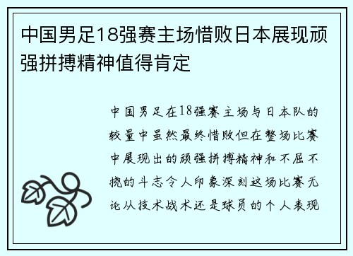 中国男足18强赛主场惜败日本展现顽强拼搏精神值得肯定 中国男足18强赛主场惜败日本展现顽强拼搏精神值得肯定