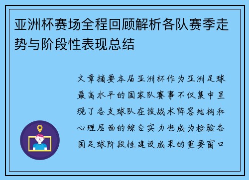 亚洲杯赛场全程回顾解析各队赛季走势与阶段性表现总结