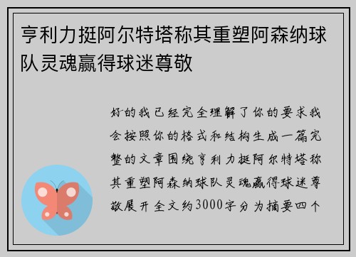 亨利力挺阿尔特塔称其重塑阿森纳球队灵魂赢得球迷尊敬 亨利力挺阿尔特塔称其重塑阿森纳球队灵魂赢得球迷尊敬