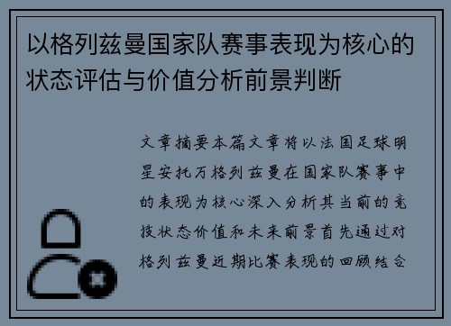 以格列兹曼国家队赛事表现为核心的状态评估与价值分析前景判断