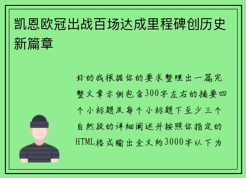 凯恩欧冠出战百场达成里程碑创历史新篇章