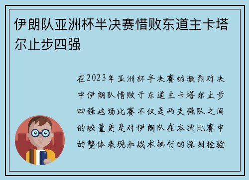 伊朗队亚洲杯半决赛惜败东道主卡塔尔止步四强