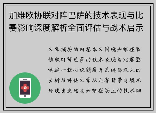 加维欧协联对阵巴萨的技术表现与比赛影响深度解析全面评估与战术启示