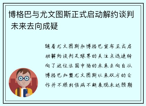 博格巴与尤文图斯正式启动解约谈判 未来去向成疑 博格巴与尤文图斯正式启动解约谈判 未来去向成疑