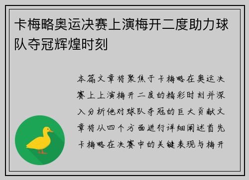 卡梅略奥运决赛上演梅开二度助力球队夺冠辉煌时刻 卡梅略奥运决赛上演梅开二度助力球队夺冠辉煌时刻