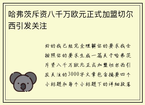 哈弗茨斥资八千万欧元正式加盟切尔西引发关注 哈弗茨斥资八千万欧元正式加盟切尔西引发关注