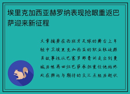 埃里克加西亚赫罗纳表现抢眼重返巴萨迎来新征程 埃里克加西亚赫罗纳表现抢眼重返巴萨迎来新征程