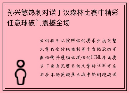 孙兴慜热刺对诺丁汉森林比赛中精彩任意球破门震撼全场