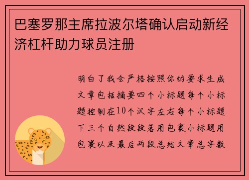 巴塞罗那主席拉波尔塔确认启动新经济杠杆助力球员注册