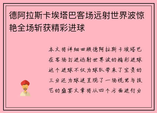 德阿拉斯卡埃塔巴客场远射世界波惊艳全场斩获精彩进球