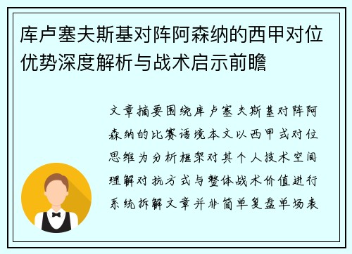 库卢塞夫斯基对阵阿森纳的西甲对位优势深度解析与战术启示前瞻 库卢塞夫斯基对阵阿森纳的西甲对位优势深度解析与战术启示前瞻