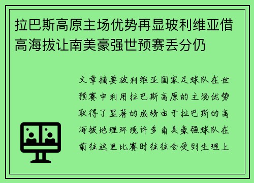拉巴斯高原主场优势再显玻利维亚借高海拔让南美豪强世预赛丢分仍