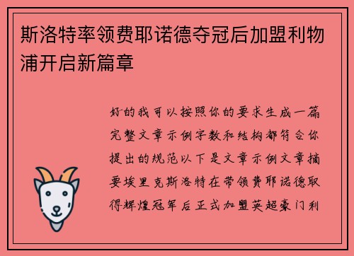 斯洛特率领费耶诺德夺冠后加盟利物浦开启新篇章