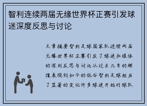 智利连续两届无缘世界杯正赛引发球迷深度反思与讨论