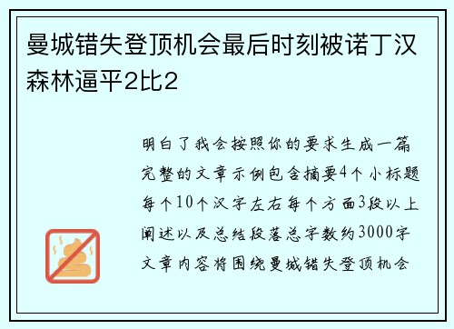 曼城错失登顶机会最后时刻被诺丁汉森林逼平2比2 曼城错失登顶机会最后时刻被诺丁汉森林逼平2比2