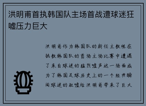 洪明甫首执韩国队主场首战遭球迷狂嘘压力巨大