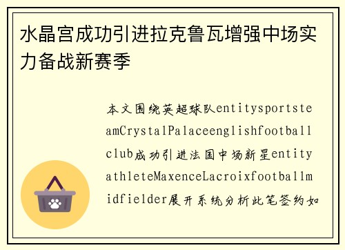 水晶宫成功引进拉克鲁瓦增强中场实力备战新赛季 水晶宫成功引进拉克鲁瓦增强中场实力备战新赛季