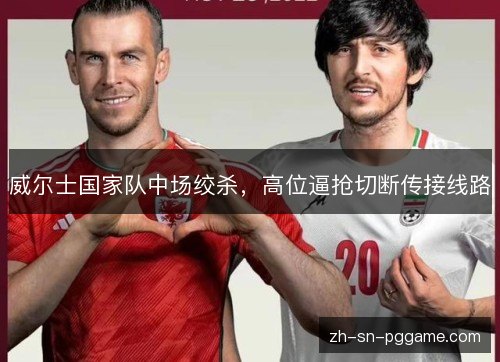 威尔士国家队中场绞杀，高位逼抢切断传接线路